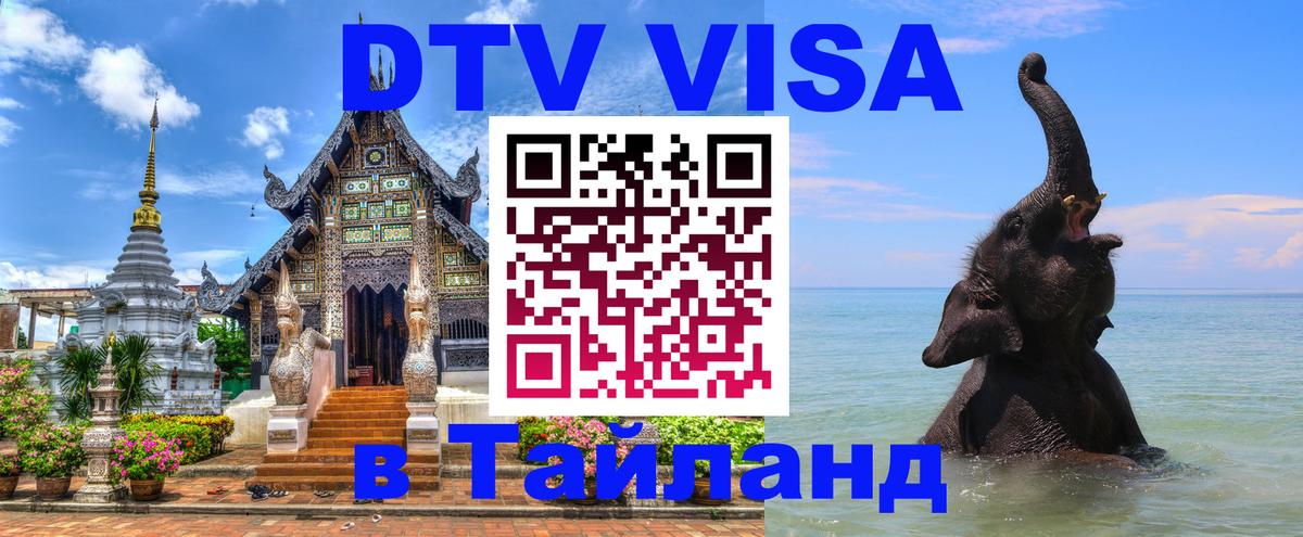 VISA в Тайланд для удалёнщиков 