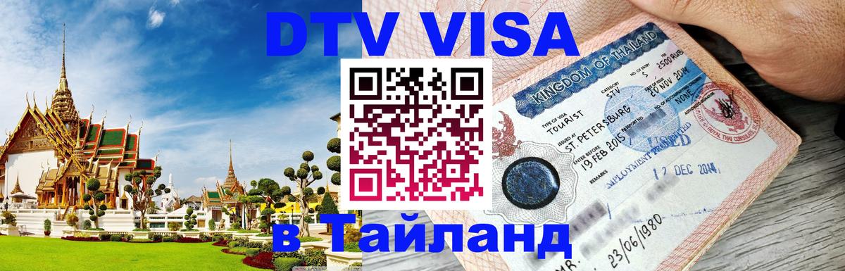 DTV (ДТВ) visa Таиланд Цхинвал 